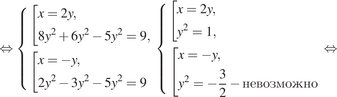  рав­но­силь­но си­сте­ма вы­ра­же­ний со­во­куп­ность вы­ра­же­ний x=2y,8y в квад­ра­те плюс 6y в квад­ра­те минус 5y в квад­ра­те =9, конец си­сте­мы . со­во­куп­ность вы­ра­же­ний x= минус y, 2y в квад­ра­те минус 3y в квад­ра­те минус 5y в квад­ра­те =9 конец со­во­куп­но­сти . конец со­во­куп­но­сти . си­сте­ма вы­ра­же­ний со­во­куп­ность вы­ра­же­ний x=2y,y в квад­ра­те =1, конец си­сте­мы . со­во­куп­ность вы­ра­же­ний x= минус y,y в квад­ра­те = минус дробь: чис­ли­тель: 3, зна­ме­на­тель: 2 конец дроби минус не­воз­мож­но конец со­во­куп­но­сти . конец со­во­куп­но­сти . рав­но­силь­но 