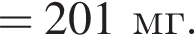 = 201 мг.
