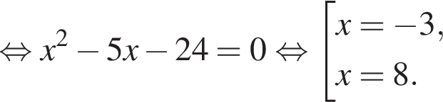  рав­но­силь­но x в квад­ра­те минус 5x минус 24=0 рав­но­силь­но со­во­куп­ность вы­ра­же­ний x= минус 3,x=8. конец со­во­куп­но­сти . 