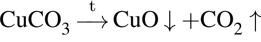 \ChemFormCuCO_3 \reactrarrow0pt0.5 cm\scriptsize t CuO\downarrow плюс CO_2\uparrow