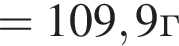 =109,9г