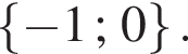  левая фи­гур­ная скоб­ка минус 1;0 пра­вая фи­гур­ная скоб­ка .