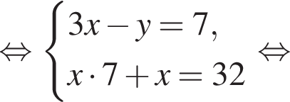  рав­но­силь­но си­сте­ма вы­ра­же­ний 3x минус y=7,x умно­жить на 7 плюс x=32 конец си­сте­мы . рав­но­силь­но 