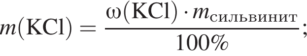 \it m\rm левая круг­лая скоб­ка KCl пра­вая круг­лая скоб­ка = дробь: чис­ли­тель: \omega\rm левая круг­лая скоб­ка KCl пра­вая круг­лая скоб­ка умно­жить на \it m_силь­ви­нит, зна­ме­на­тель: 100\% конец дроби ; 