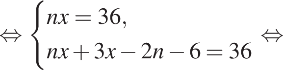  рав­но­силь­но си­сте­ма вы­ра­же­ний nx=36,nx плюс 3x минус 2n минус 6=36 конец си­сте­мы . рав­но­силь­но 