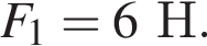 F_1=6Н.