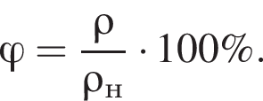  \varphi = дробь: чис­ли­тель: \rho, зна­ме­на­тель: \rho_н конец дроби умно­жить на 100\%. 