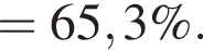 = 65,3\%.