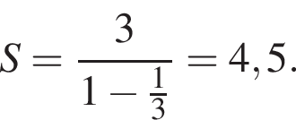 S= дробь: чис­ли­тель: 3, зна­ме­на­тель: 1 минус дробь: чис­ли­тель: 1, зна­ме­на­тель: 3 конец дроби конец дроби =4,5. 