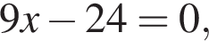 9x минус 24=0,