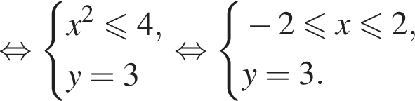  рав­но­силь­но си­сте­ма вы­ра­же­ний x в квад­ра­те \leqslant4,y=3 конец си­сте­мы . рав­но­силь­но си­сте­ма вы­ра­же­ний минус 2 мень­ше или равно x мень­ше или равно 2,y=3. конец си­сте­мы . 