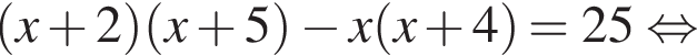  левая круг­лая скоб­ка x плюс 2 пра­вая круг­лая скоб­ка левая круг­лая скоб­ка x плюс 5 пра­вая круг­лая скоб­ка минус x левая круг­лая скоб­ка x плюс 4 пра­вая круг­лая скоб­ка =25 рав­но­силь­но 