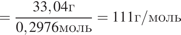 = дробь: чис­ли­тель: 33,04г, зна­ме­на­тель: 0,2976моль конец дроби = 111г/моль 