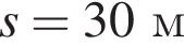 s = 30м