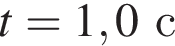 t = 1,0с