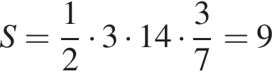 S = дробь: чис­ли­тель: 1, зна­ме­на­тель: 2 конец дроби умно­жить на 3 умно­жить на 14 умно­жить на дробь: чис­ли­тель: 3, зна­ме­на­тель: 7 конец дроби = 9 