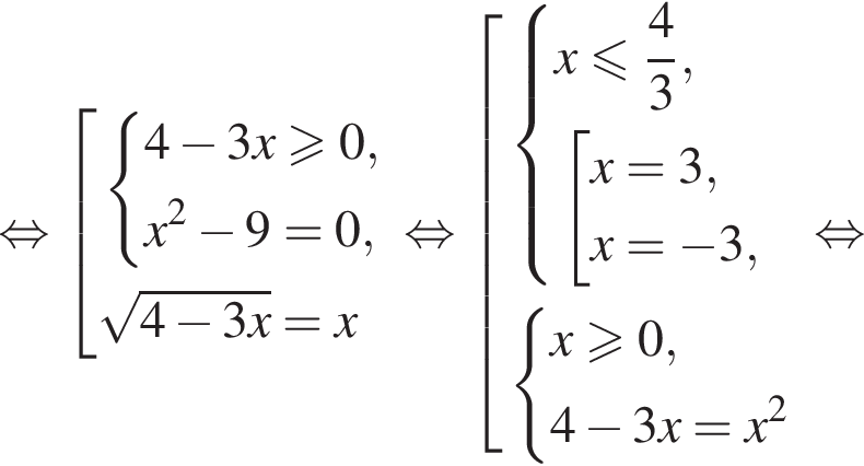  рав­но­силь­но со­во­куп­ность вы­ра­же­ний си­сте­ма вы­ра­же­ний 4 минус 3x боль­ше или равно 0,x в квад­ра­те минус 9=0, конец си­сте­мы . ко­рень из: на­ча­ло ар­гу­мен­та: 4 минус 3x конец ар­гу­мен­та =x конец со­во­куп­но­сти . рав­но­силь­но со­во­куп­ность вы­ра­же­ний си­сте­ма вы­ра­же­ний x мень­ше или равно дробь: чис­ли­тель: 4, зна­ме­на­тель: 3 конец дроби , со­во­куп­ность вы­ра­же­ний x=3,x= минус 3, конец си­сте­мы . конец со­во­куп­но­сти . си­сте­ма вы­ра­же­ний x боль­ше или равно 0,4 минус 3x=x в квад­ра­те конец си­сте­мы . конец со­во­куп­но­сти . рав­но­силь­но 