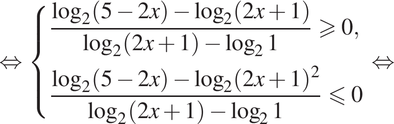  рав­но­силь­но си­сте­ма вы­ра­же­ний дробь: чис­ли­тель: ло­га­рифм по ос­но­ва­нию 2 левая круг­лая скоб­ка 5 минус 2x пра­вая круг­лая скоб­ка минус ло­га­рифм по ос­но­ва­нию 2 левая круг­лая скоб­ка 2x плюс 1 пра­вая круг­лая скоб­ка , зна­ме­на­тель: ло­га­рифм по ос­но­ва­нию 2 левая круг­лая скоб­ка 2x плюс 1 пра­вая круг­лая скоб­ка минус ло­га­рифм по ос­но­ва­нию 2 1 конец дроби боль­ше или равно 0, дробь: чис­ли­тель: ло­га­рифм по ос­но­ва­нию 2 левая круг­лая скоб­ка 5 минус 2x пра­вая круг­лая скоб­ка минус ло­га­рифм по ос­но­ва­нию 2 левая круг­лая скоб­ка 2x плюс 1 пра­вая круг­лая скоб­ка в квад­ра­те , зна­ме­на­тель: ло­га­рифм по ос­но­ва­нию 2 левая круг­лая скоб­ка 2x плюс 1 пра­вая круг­лая скоб­ка минус ло­га­рифм по ос­но­ва­нию 2 1 конец дроби мень­ше или равно 0 конец си­сте­мы . рав­но­силь­но 