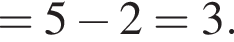 = 5 минус 2 = 3.