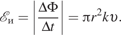  \mathcalE _и = \left| дробь: чис­ли­тель: \Delta \Phi, зна­ме­на­тель: \Delta t конец дроби | = Пи r в квад­ра­те k v . 