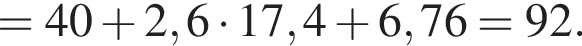 =40 плюс 2,6 умно­жить на 17,4 плюс 6,76=92.
