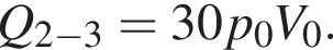 Q_2 минус 3=30p_0V_0.