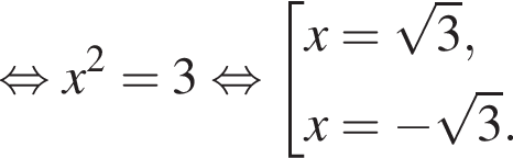  рав­но­силь­но x в квад­ра­те =3 рав­но­силь­но со­во­куп­ность вы­ра­же­ний x= ко­рень из: на­ча­ло ар­гу­мен­та: 3 конец ар­гу­мен­та ,x= минус ко­рень из: на­ча­ло ар­гу­мен­та: 3 конец ар­гу­мен­та . конец со­во­куп­но­сти . 