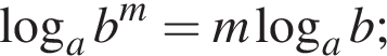  ло­га­рифм по ос­но­ва­нию a b в сте­пе­ни m =m ло­га­рифм по ос­но­ва­нию a b;