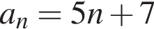 a_n=5n плюс 7