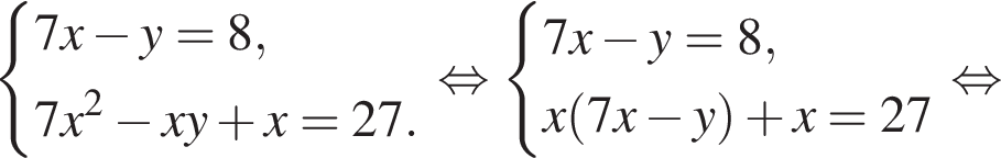  си­сте­ма вы­ра­же­ний 7x минус y=8,7x в квад­ра­те минус xy плюс x=27. конец си­сте­мы . рав­но­силь­но си­сте­ма вы­ра­же­ний 7x минус y=8,x левая круг­лая скоб­ка 7x минус y пра­вая круг­лая скоб­ка плюс x=27 конец си­сте­мы . рав­но­силь­но 