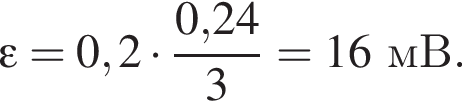 \varepsilon = 0,2 умно­жить на дробь: чис­ли­тель: 0,24, зна­ме­на­тель: 3 конец дроби =16мВ. 