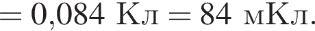= 0,084Кл = 84мКл.