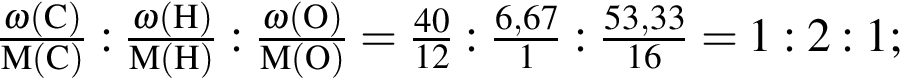 \ChemForm дробь: чис­ли­тель: \omega левая круг­лая скоб­ка C пра­вая круг­лая скоб­ка , зна­ме­на­тель: M левая круг­лая скоб­ка C пра­вая круг­лая скоб­ка конец дроби : дробь: чис­ли­тель: \omega левая круг­лая скоб­ка H пра­вая круг­лая скоб­ка , зна­ме­на­тель: M левая круг­лая скоб­ка H пра­вая круг­лая скоб­ка конец дроби : дробь: чис­ли­тель: \omega левая круг­лая скоб­ка O пра­вая круг­лая скоб­ка , зна­ме­на­тель: M левая круг­лая скоб­ка O пра­вая круг­лая скоб­ка конец дроби = дробь: чис­ли­тель: 40, зна­ме­на­тель: 12 конец дроби : дробь: чис­ли­тель: 6,67, зна­ме­на­тель: 1 конец дроби : дробь: чис­ли­тель: 53,33, зна­ме­на­тель: 16 конец дроби = 1 : 2 : 1; 