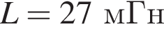 L = 27мГн