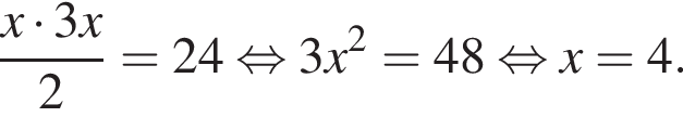  дробь: чис­ли­тель: x умно­жить на 3x, зна­ме­на­тель: 2 конец дроби = 24 рав­но­силь­но 3x в квад­ра­те = 48 рав­но­силь­но x = 4. 