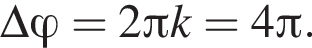 \Delta фи =2 Пи k=4 Пи .