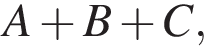 A плюс B плюс C,