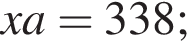 xa=338;