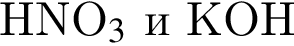 HNO_3$ и KOH