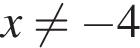 x не равно минус 4