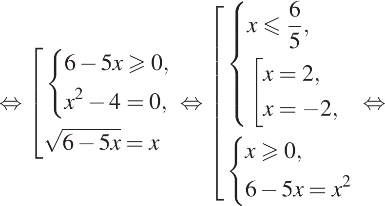  рав­но­силь­но со­во­куп­ность вы­ра­же­ний си­сте­ма вы­ра­же­ний 6 минус 5x боль­ше или равно 0,x в квад­ра­те минус 4=0, конец си­сте­мы . ко­рень из: на­ча­ло ар­гу­мен­та: 6 минус 5x конец ар­гу­мен­та =x конец со­во­куп­но­сти . рав­но­силь­но со­во­куп­ность вы­ра­же­ний си­сте­ма вы­ра­же­ний x мень­ше или равно дробь: чис­ли­тель: 6, зна­ме­на­тель: 5 конец дроби , со­во­куп­ность вы­ра­же­ний x=2,x= минус 2, конец си­сте­мы . конец со­во­куп­но­сти . си­сте­ма вы­ра­же­ний x боль­ше или равно 0,6 минус 5x=x в квад­ра­те конец си­сте­мы . конец со­во­куп­но­сти . рав­но­силь­но 