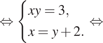  рав­но­силь­но си­сте­ма вы­ра­же­ний xy=3,x=y плюс 2. конец си­сте­мы . рав­но­силь­но 