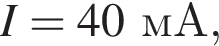 I = 40мА,
