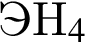 ЭH_4