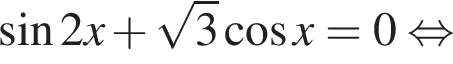  синус 2x плюс ко­рень из 3 ко­си­нус x=0 рав­но­силь­но 