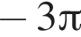  минус 3 Пи 
