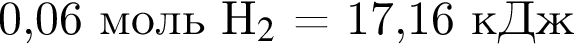  0,06 моль H$_2$ = 17,16 кДж