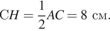СH= дробь: чис­ли­тель: 1, зна­ме­на­тель: 2 конец дроби AC=8 см. 