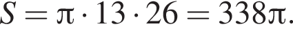 S= Пи умно­жить на 13 умно­жить на 26=338 Пи .