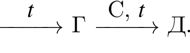 \reactrarrow0pt1 cm$t Г \reactrarrow0pt1 cmC, $t Д.